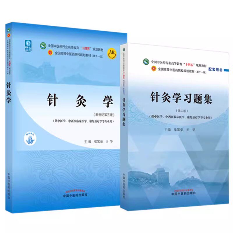 针灸学+针灸学习题集十四五教材