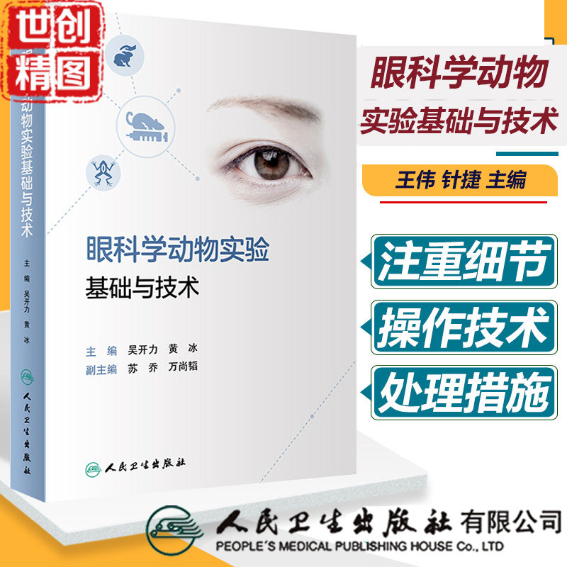 眼科学动物实验基础技术书籍