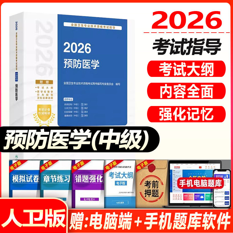 2027预防医学主治医师考试指导疾病控制职业公共卫生妇幼保健健康教育预防医学中级职称全国卫生专业技术资格考试教材书人卫版
