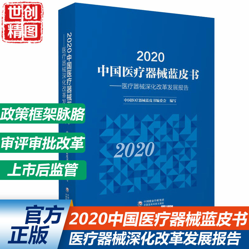 2020中国医药器械蓝皮书 医疗器械深化改革发展报告 中国医药科技出版社9787521423754医学书籍书
