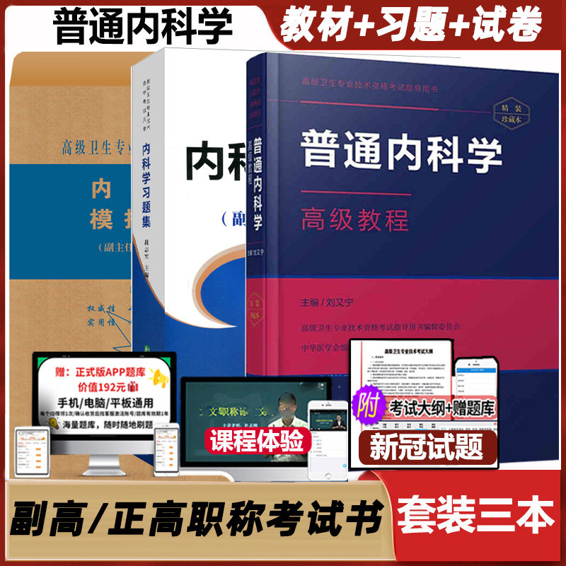 普通内科职称考试正高主任