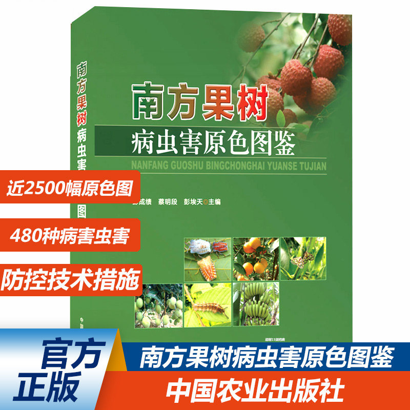 南方果树病虫害原色图鉴 彭成绩 等 编著 南方常绿果树病虫害原色图鉴 柑橘 荔枝 芒果 菠萝 等29种果树病虫害原色图鉴书籍书医学