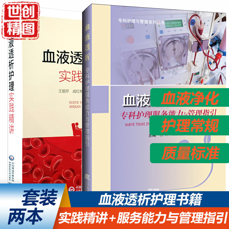 血液透析专科护理服务能力与管理指引 专科护理与管理系列丛书 杜萍 刘雪莲 金醒昉主编 9787559117281 辽宁科学技术出版社医学书