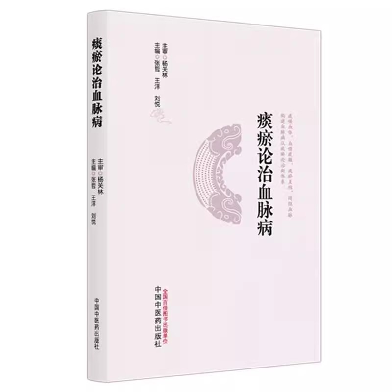 痰瘀论治血脉病 张哲 王洋 刘悦 主编 中国中医药出版社9787513298513