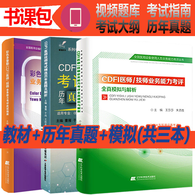 cdfi医师上岗证用书彩色多普勒技术辅导教材大型设备上岗考试书籍彩色超声考试书CDFI技师历年试指导资料应试指南大纲习题