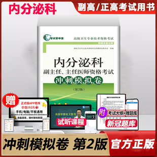 内分泌学副主任主任医师资格考试冲刺模拟卷习题高级卫生专业技术资格考试用书考试书资料试题试卷晋升内分泌科副高正高