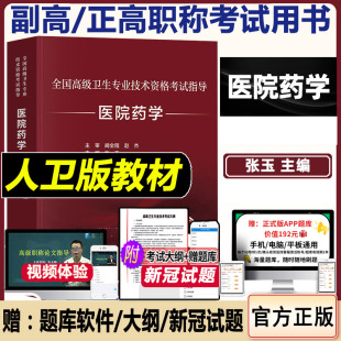 医院药学副主任副高职称考试书药师药剂师晋升正高主任全国高级卫生专业技术资格考试指导书教程教材练习题模拟题历年真题人卫版