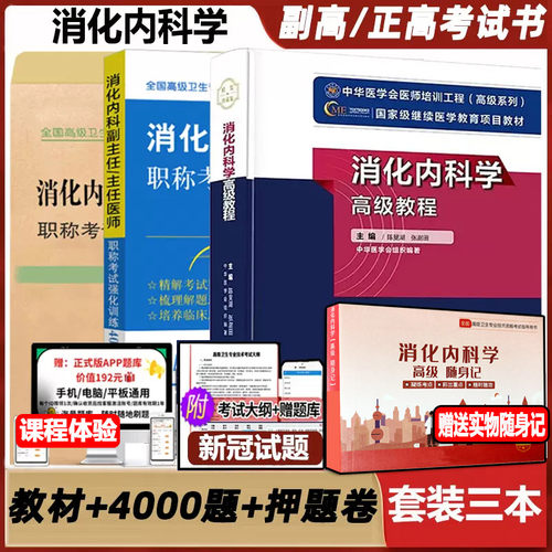 消化科学高级教程主任职称考试