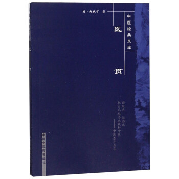 医贯中医文库赵献可中国中医药出版社9787802316454医学书籍书