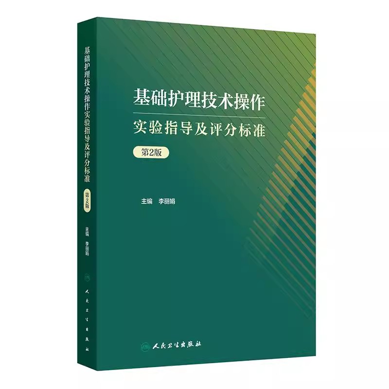 基础护理技术操作实验指导及评分标准 第2版第二版 李丽娟主编 护理学创新教材 人民卫生出版社9787117369305