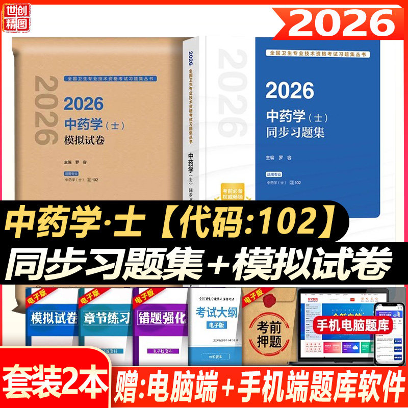 2026年初级中药士考试指导教材书习题精选模拟试卷全套初级中药学士药剂师全国卫生专业技术资格考试历年真题习题资料书籍书