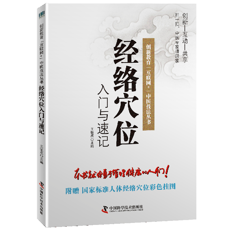 经络穴位入门与速记 本书献给勇于管理健康的人们 家庭医生自我保健养生中医自学初学入门医学书籍书