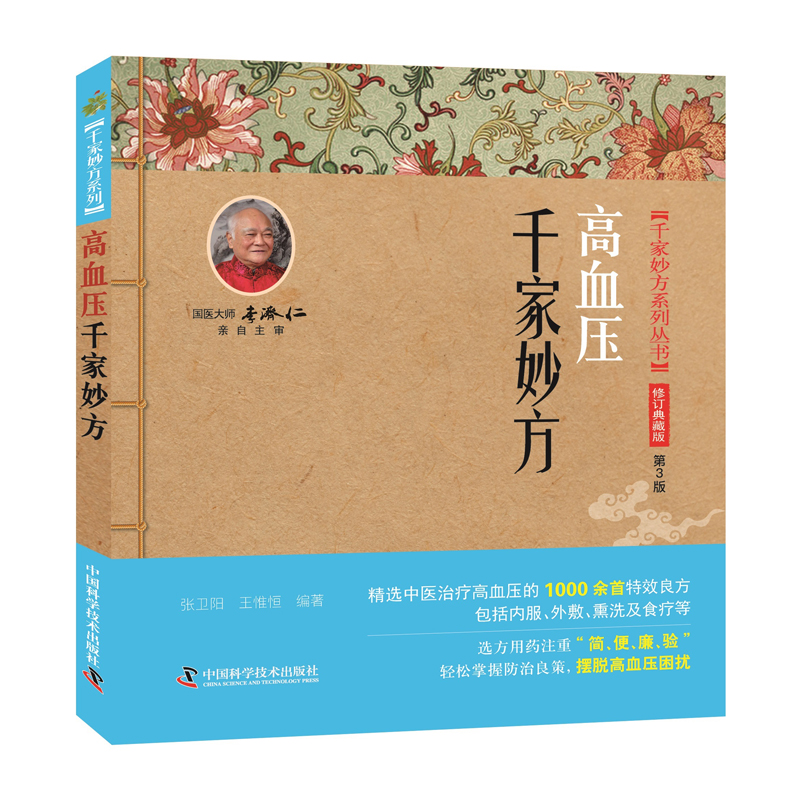 千家妙方系列丛书高血压千家妙方修订典藏版第3版张卫阳王惟恒中
