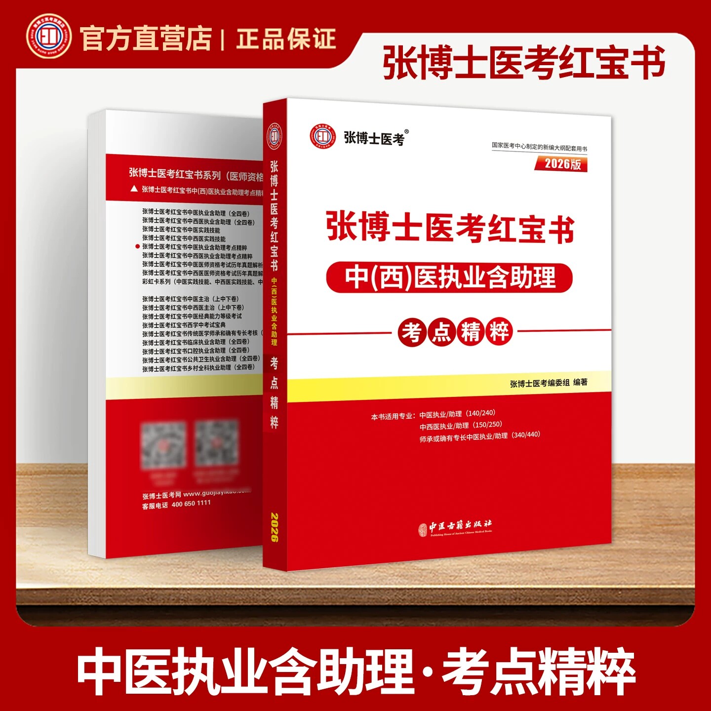 2026中医执业及助理医师考点精粹中西医结合国家职业资格考试医学综合高频考点速记笔试重难点知识点突破归纳张博士医考红宝书