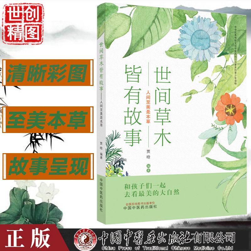 世间草木皆有故事 人间至美是本草 贾晗 编著 中医启蒙书籍 中国中医药出版社9787513269971医学书籍书 中医书 儿童