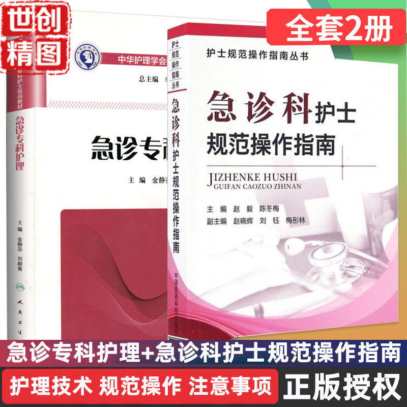 急诊专科护理 中华护理学会专科护士培训教材 急诊科护士规范操作指南 医学书籍 书