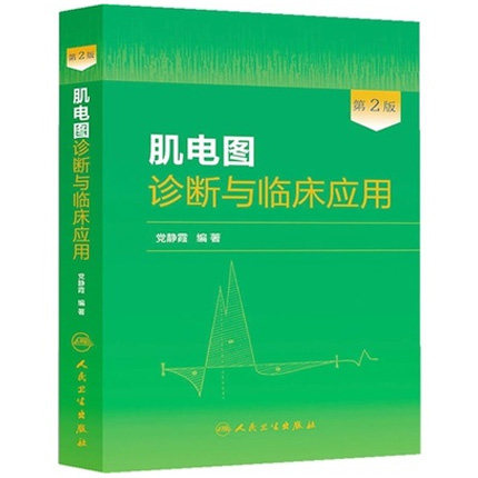肌电图诊断与临床应用(第2版) 党静霞著 肌电神经医疗临床医学卫生教材指导书籍医学书籍书