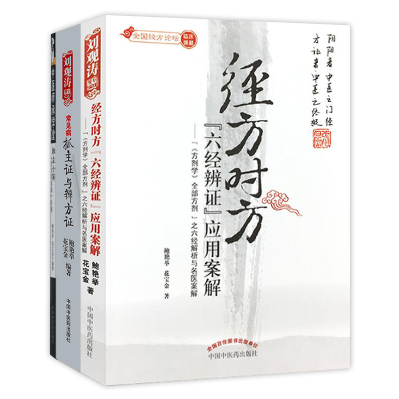 共三册 独立全解《经方实验录》+常见病抓主证与辨方证+ 经方时方 六经辨证 应用案解 鲍艳举 中国中医药出版社 辨证论治概要医学