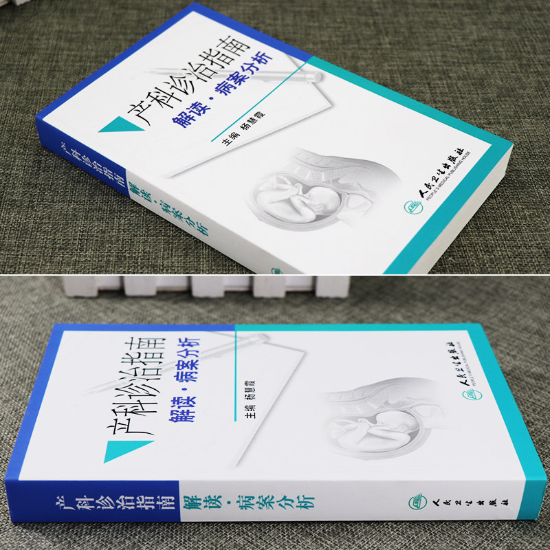 产科诊治指南解读病案分析