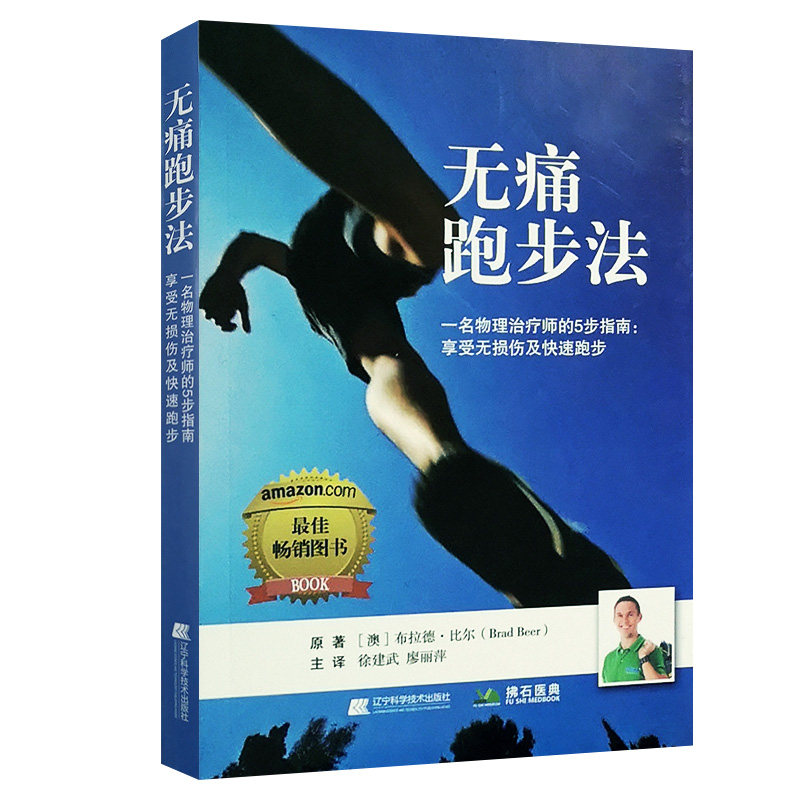 无痛跑步法一名物理治疗师的5步指南徐建武廖丽萍主译跑步书籍辽