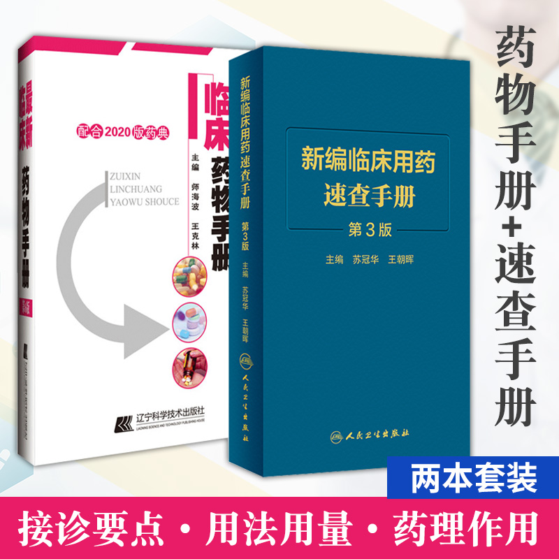 新版临床药物手册 配合2020版药典+新编临床用药速查手册 第3版 套装两本 药学专业书籍西药大全常见疾病临床指南店员基础训练