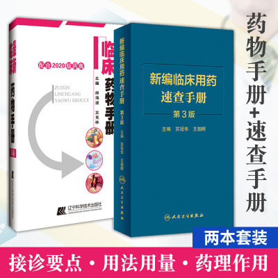 新版临床药物手册 配合2020版药典+新编临床用药速查手册 第3版 套装两本 药学专业书籍西药大全常见疾病临床指南店员基础训练