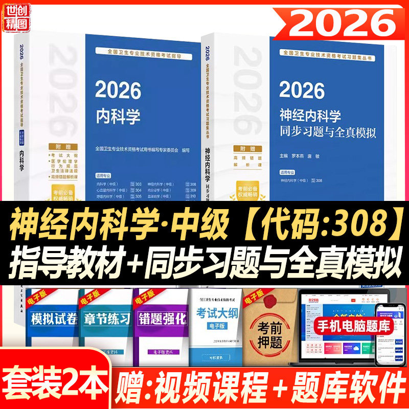 2027神经内科主治医师考试指导同步习题集与全真模拟试卷神经内科学中级全国卫生专业技术资格考试教材书人卫版2026内科学