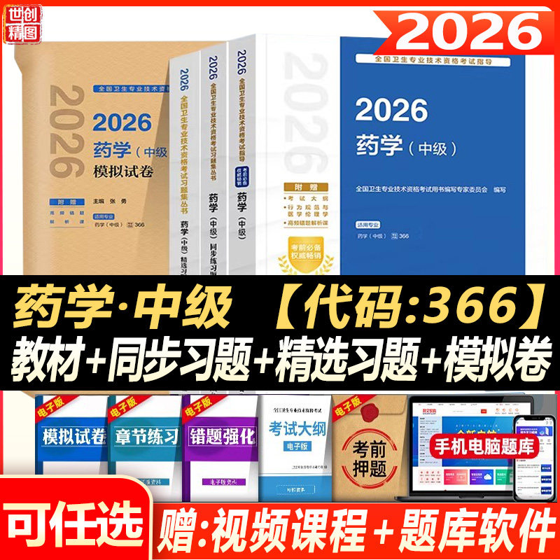 2027药学中级主管药师考试指导同步练习题集精选习题解析模拟试卷西药学中级全国卫生专业技术资格考试教材书题库人卫版