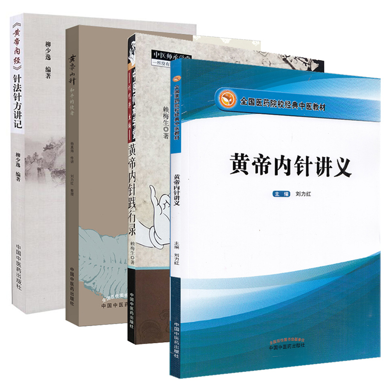 共4册 黄帝内针和平的使者+黄帝内针践行录(全彩配图版) +黄帝内经针法针方讲记+黄帝内针讲义中国中医药出版社医学书籍书