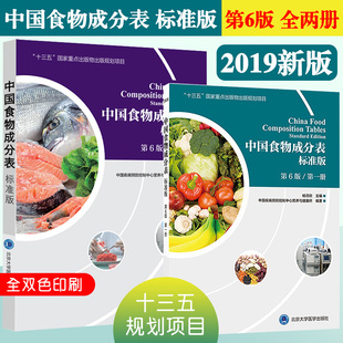 第六 搭配中国成分数据搭配 2版 第二 第一 营养师 食物成分表标准版 第 册 版 第6 营养概论居民膳食学书籍书 卫生安全