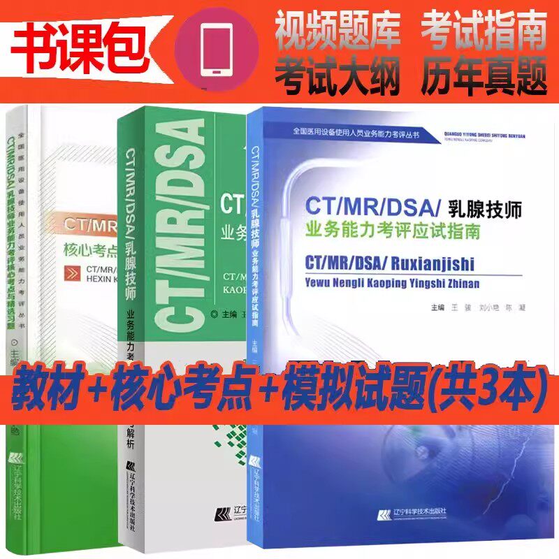 磁共振技师上岗证试题用书