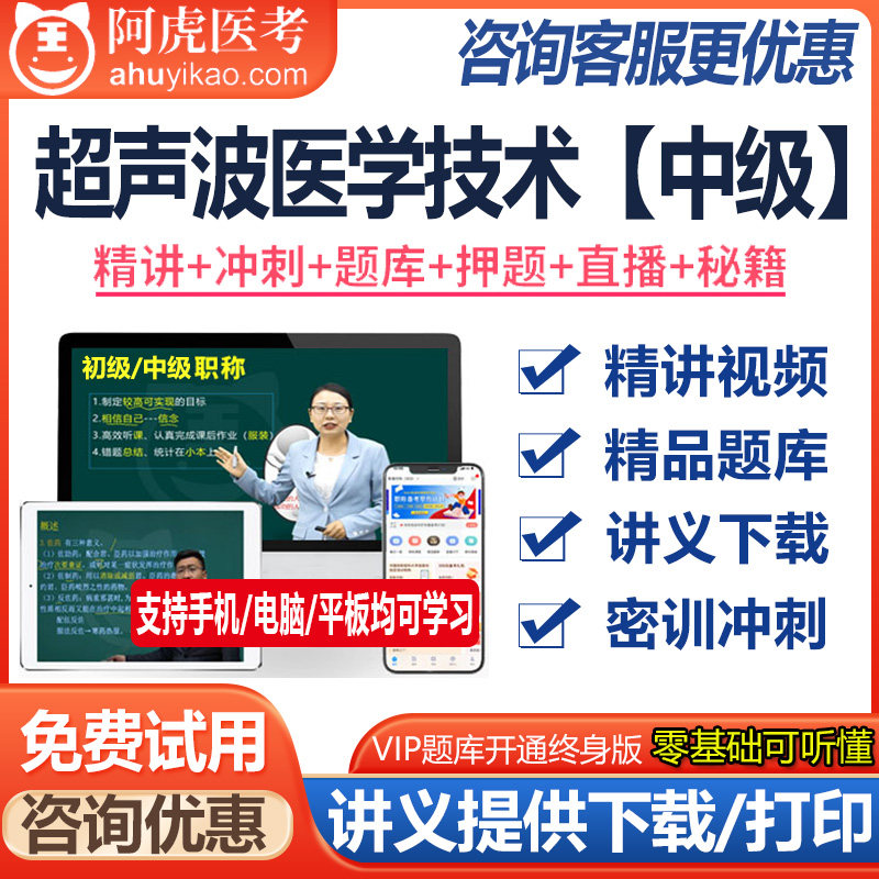超声波医学技术主治医师资格中级视频课件题库模拟题资料真题医学