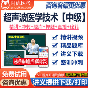 超声波医学技术主治医师资格中级视频课件题库模拟题资料真题医学