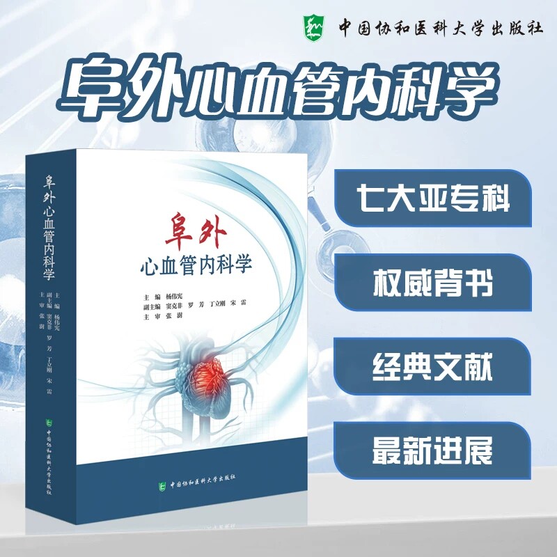 阜外心血管内科学 中国协和医科大学出版社 杨伟宪 主编 涵盖冠脉造影 三维模型 手术示意图等高质量彩图9787567924932