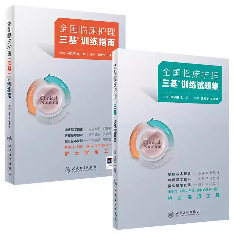 人卫版2024年全国临床护理三基训练指南题库习题集试题集新编实用三基三严护士招聘编制考编护师考试书医院基础知识专业护理学三言