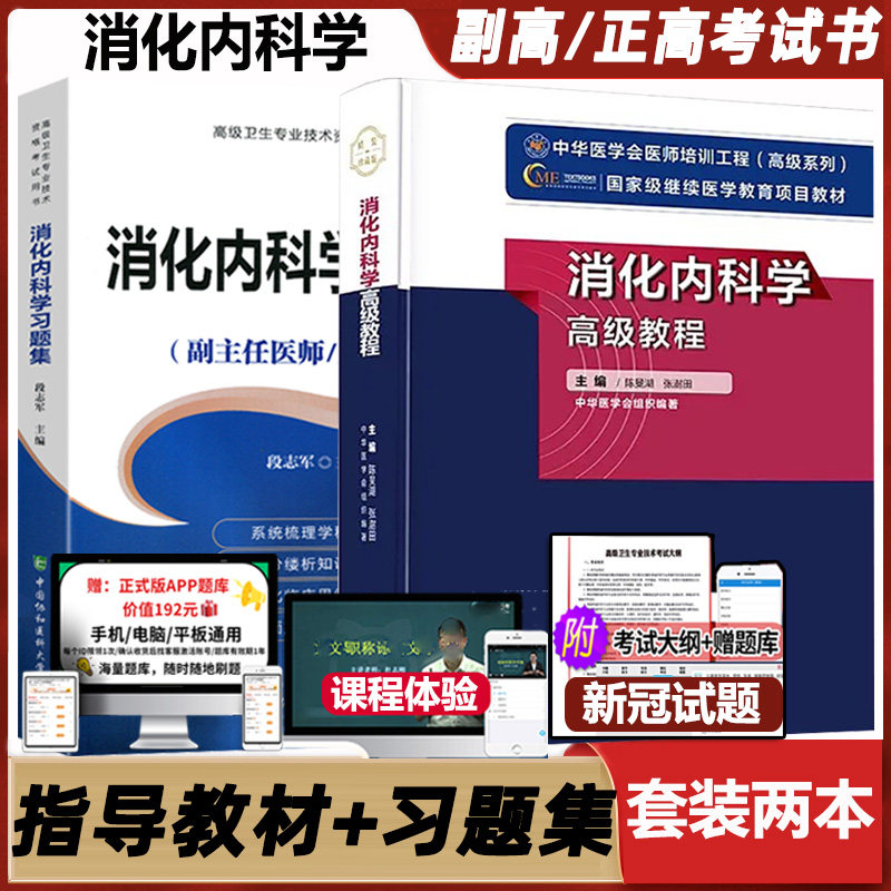 消化科学主任高级卫生职称考试