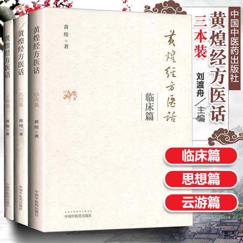 黄煌经方医话临床篇思想篇云游篇中医医话医话中的医话系列共3本