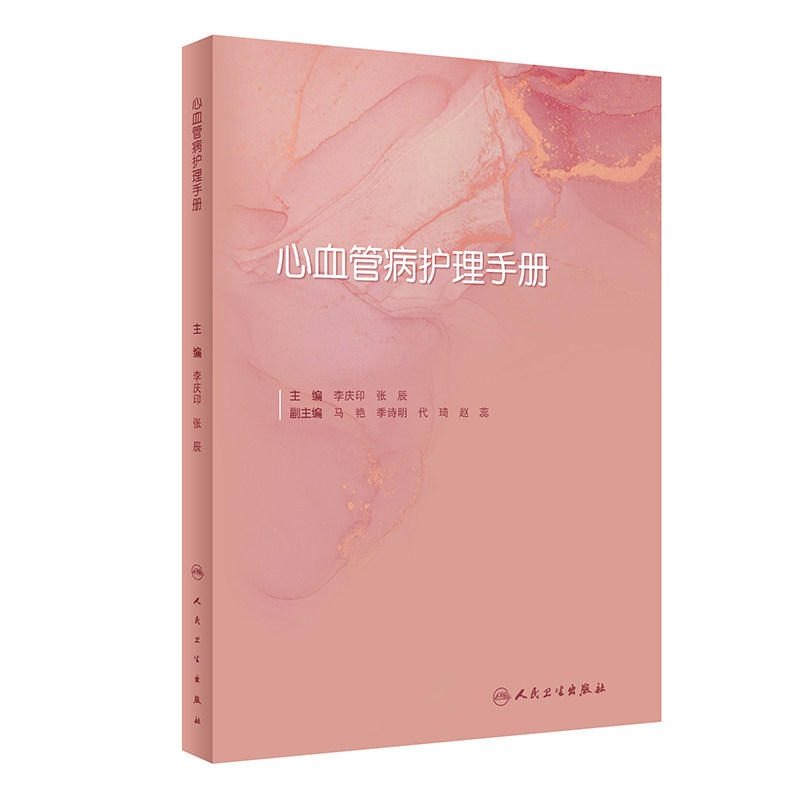心血管病护理手册诊疗技术护理