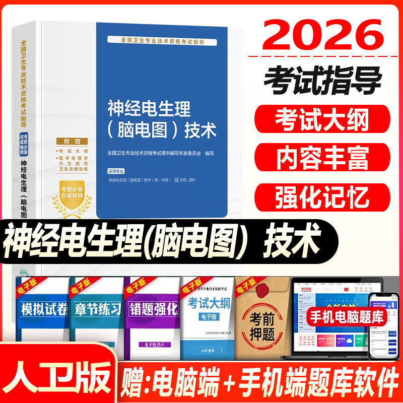 2027神经电生理脑电图技术初级师考试指导教材辅导书人卫版主管技师中级职称考试用书考前复习备考资料附考试大纲卫生专业技术资格