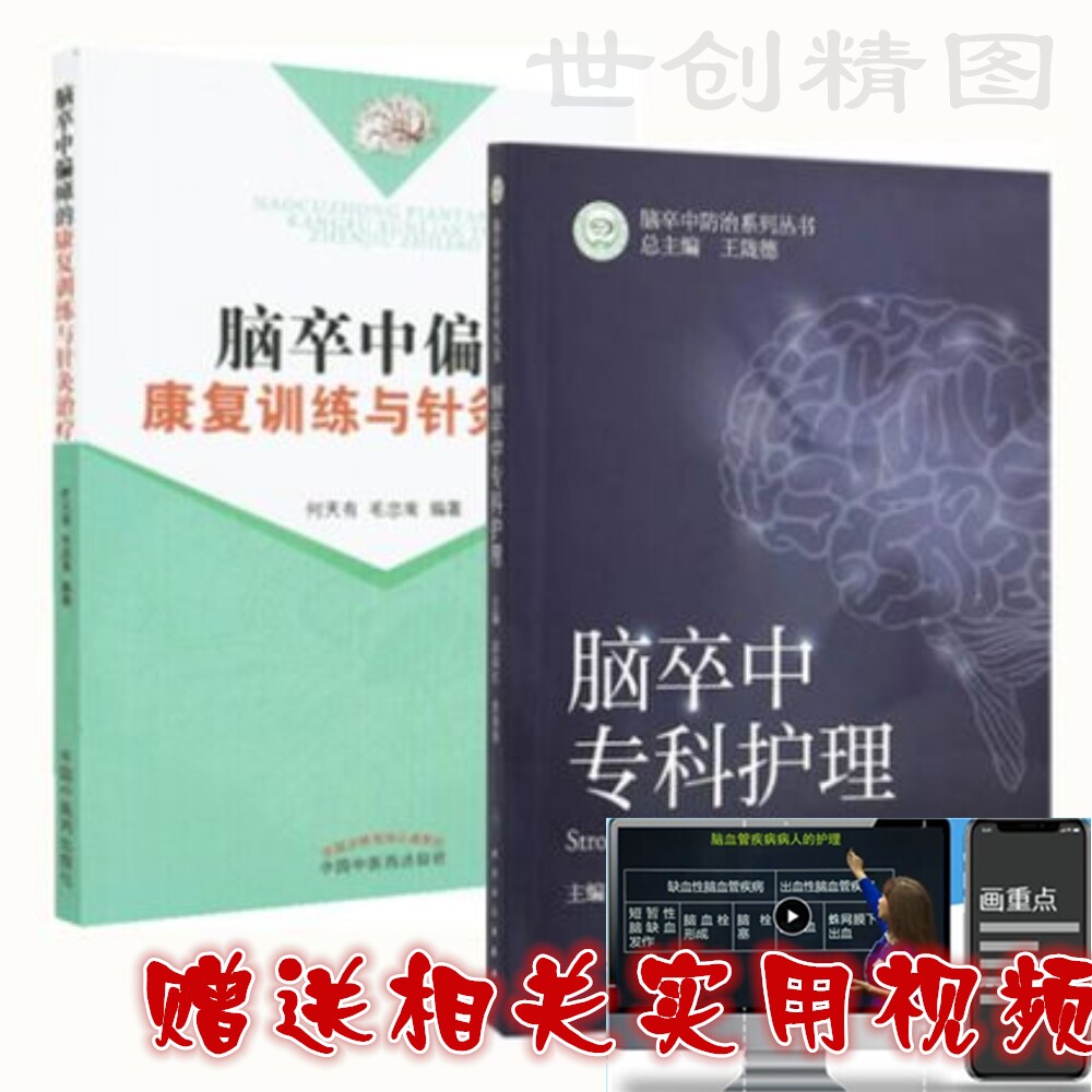 脑卒中偏瘫的康复训练与针灸治疗+脑卒中专科护理 针灸 脑梗 中药治疗脑卒中 脑卒中的治疗与调养