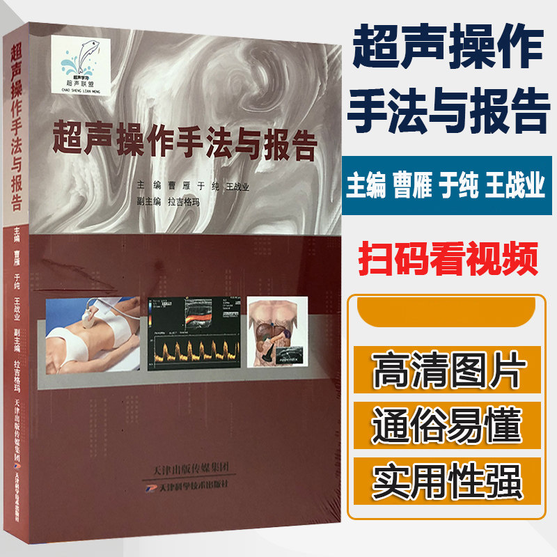 超声操作手法与报告 操作技术作 实操 曹雁医学影像图谱彩超医师技师诊断学书籍 超声图像鉴别诊断检查 临床 视频课件课程网课 书