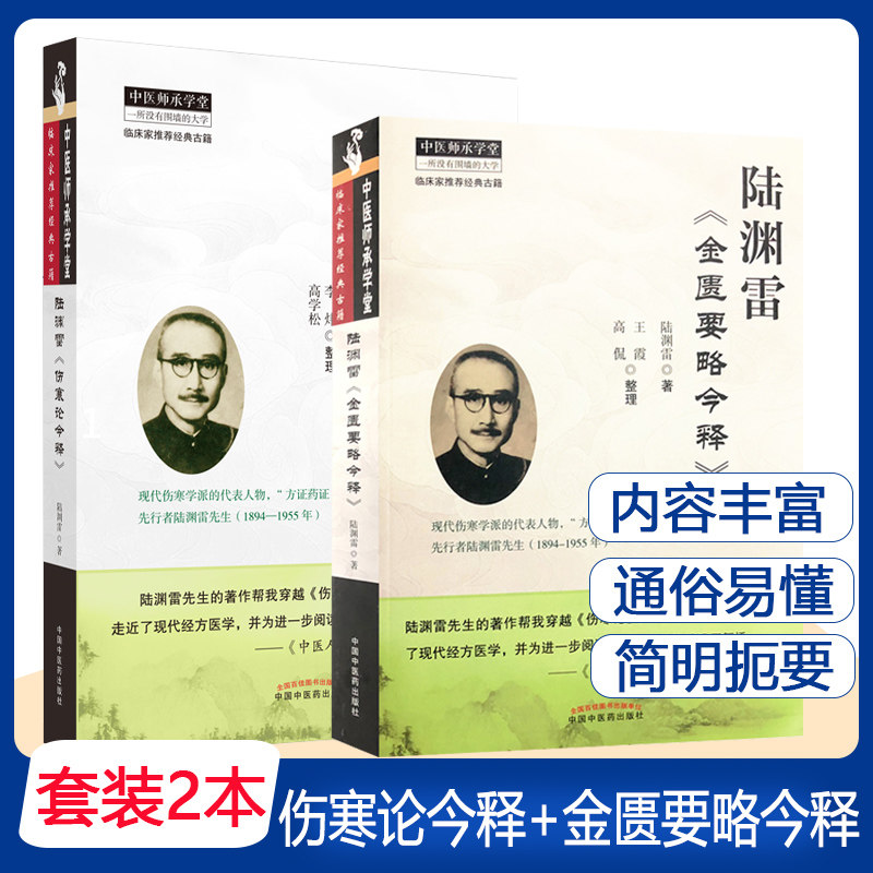 陆渊雷《金匮要略今释》《伤寒论今释》中医师承学堂临床家古籍