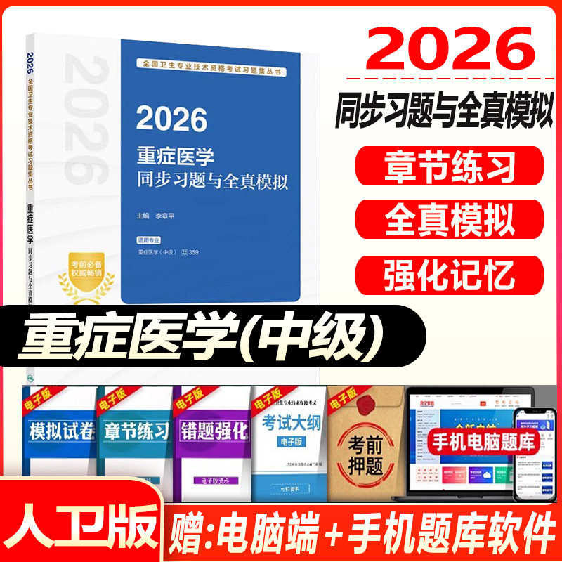 2027重症医学主治医师考试模拟试卷全套重症医学中级全国卫生专业技术资格考试辅导用书教材练习题集题库历年真题人卫版