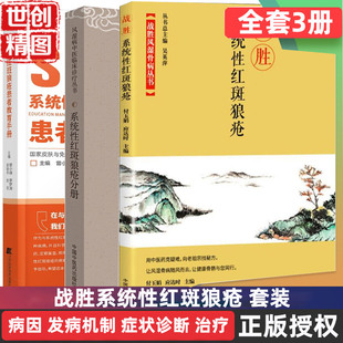 系统性红斑狼疮分册 战胜 系统性红斑狼疮患者教育手册 皮肤病 医学书籍书
