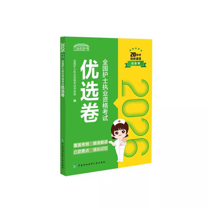 2026全国护士执业资格考试优选卷 初级护士护资资格证考试题库练习题模拟题历年真题资料用书 协和版