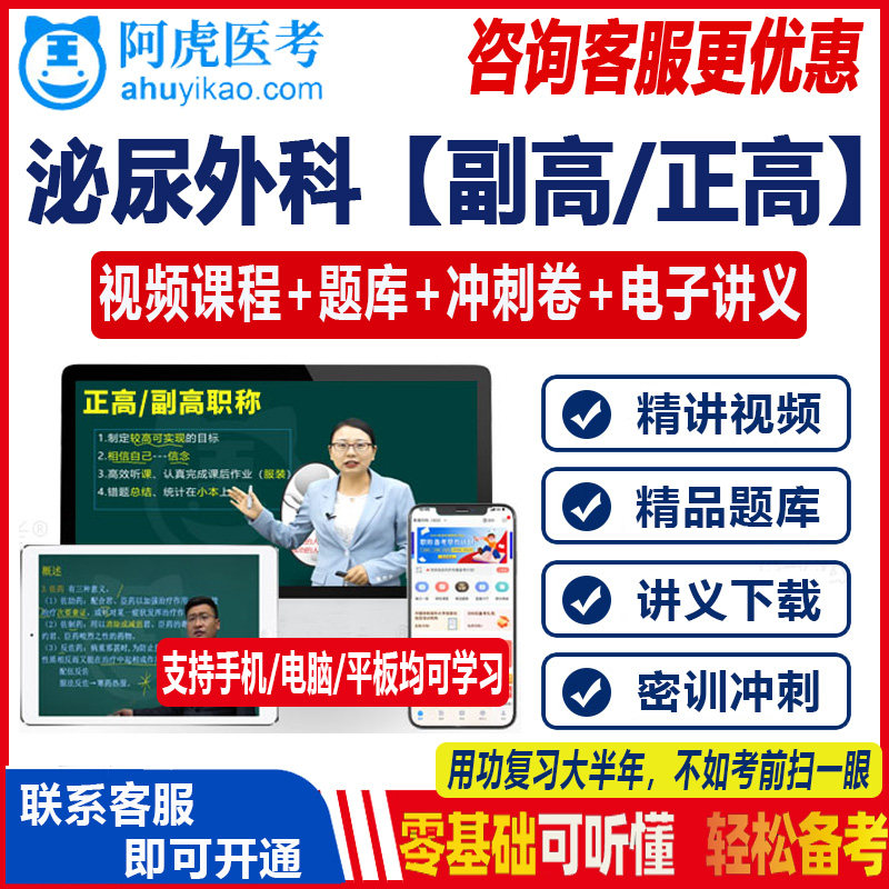 2024泌尿外科学副主任主任医师正高副高级教程职称考试真题视频讲