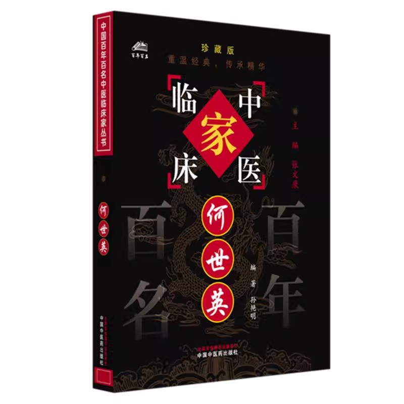 何世英（中国百年百名中医临床家丛书）珍藏版 孙艳明 编著 张文康 主编 全国名老中医经验集书籍 中国中医药出版社9787801564481