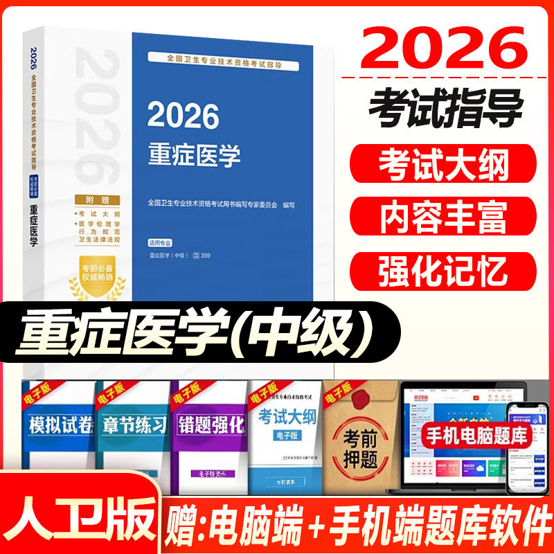 人卫版备考2027重症医学主治医师考试指导教材用书重症医学中级全国卫生专业技术资格考试可搭模拟试卷练习题库人民卫生出版社