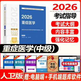 人卫版2026重症医学主治医师考试指导教材用书重症医学中级全国卫生专业技术资格考试可搭模拟试卷练习题库人民卫生出版社