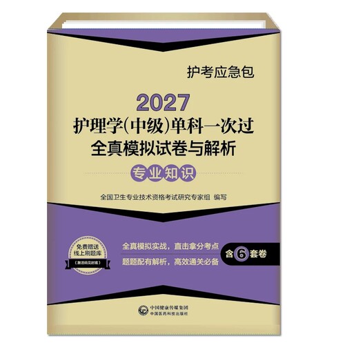 主管护师2027护理学(中级)单科一次过全真模拟试卷与解析.专业知识 卫生资格考试题库练习题模拟题历年真题资料人机对话题视频课程